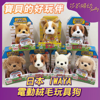 【快速出貨🔥】小牛津日本IWAYA 甜甜屋 多款電動寵物 模擬寵物 電子寵物狗 電動絨毛玩具狗 聖誕禮物【莎莉婦幼】