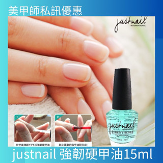 {{Nail美甲批發}justnail 硬甲油強化指甲15ml