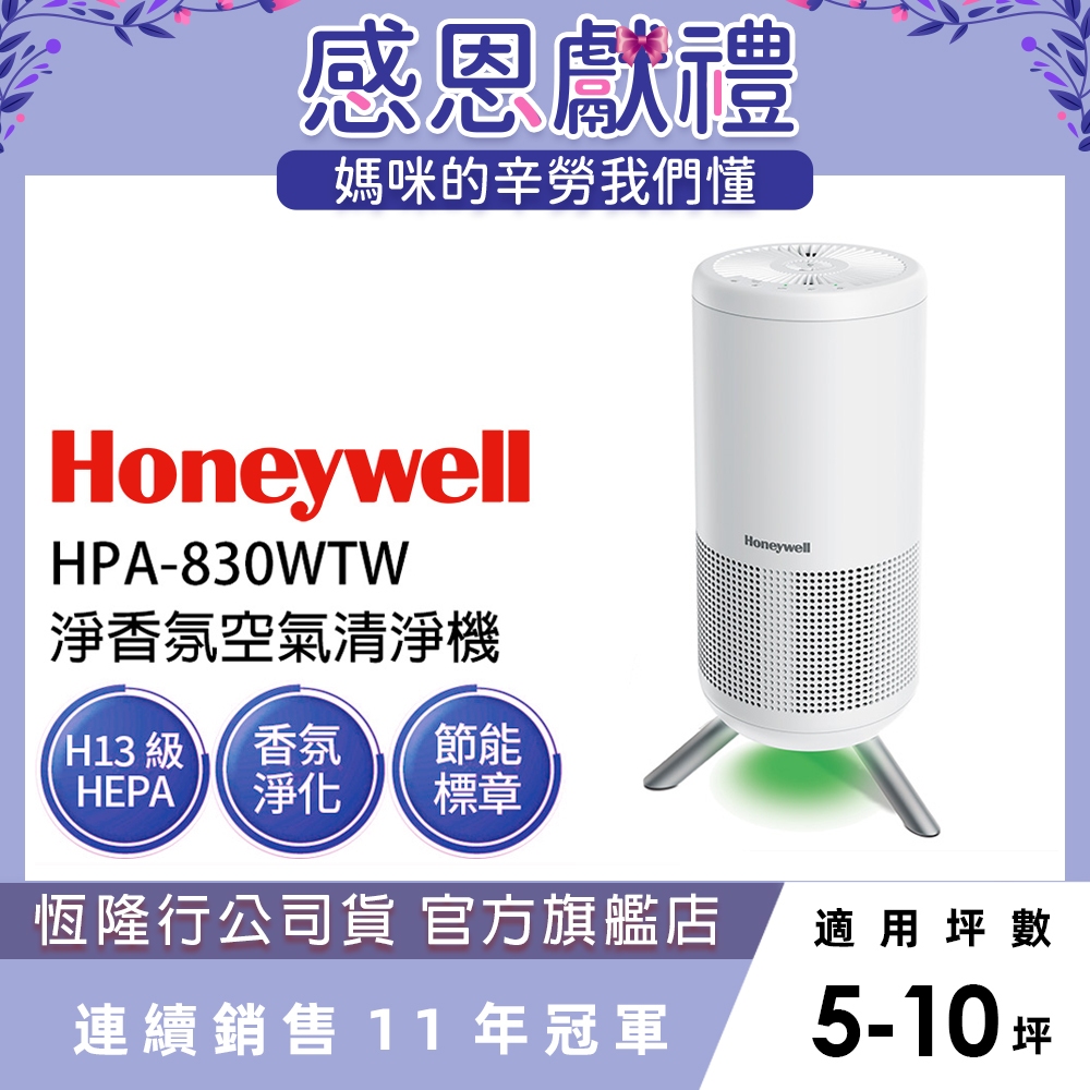 美國Honeywell 淨香氛空氣清淨機HPA-830WTW(適用5-10坪｜小氛機) 可搭配精油 擴香 芳香 好清新