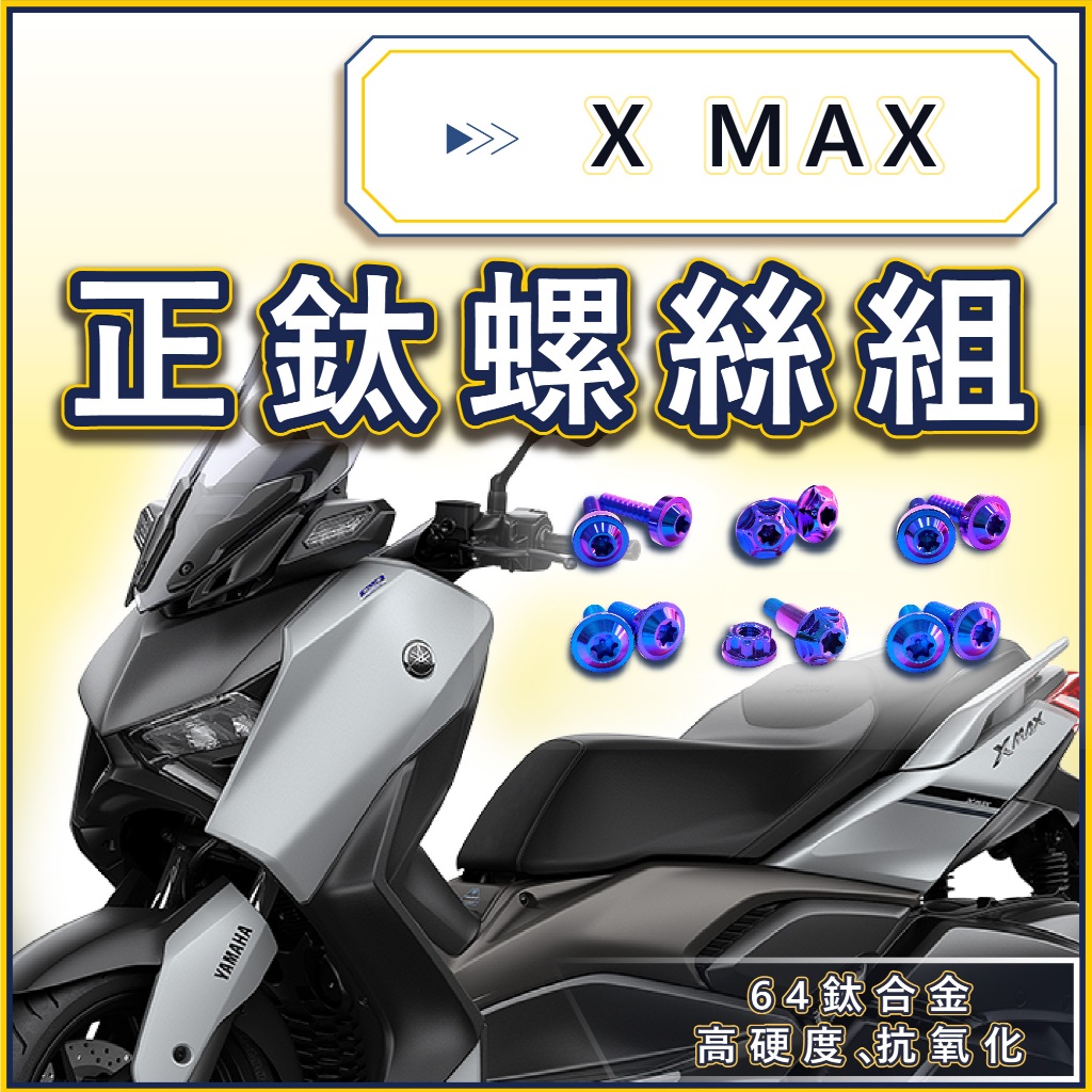 【台北電裝】XMAX300 全車螺絲 鈦螺絲 正鈦螺絲 鈦合金螺絲 車殼螺絲 碟盤螺絲 XMAX改裝 XMAX