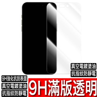 9H強化表面 透明滿版螢幕保護貼 玻璃貼 iPhone 15 14 13 12 11 Pro Max XR XS X 8