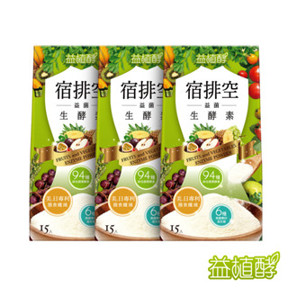 【EjiA易珈生技】益植酵 宿排空益菌生酵素 (15入/盒) [3入組] 官方旗艦店 效期最新