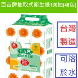 嘉義現貨多可丟馬桶易溶於水加大加厚【百吉牌】抽取式衛生紙130抽*48包 臺灣製造(可溶於水)比春風舒潔五月花免運費划算