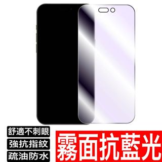 滿版霧面 抗藍光保護貼 玻璃貼 iPhone 15 14 13 12 11 Pro Max XR X Xs 8 SE3