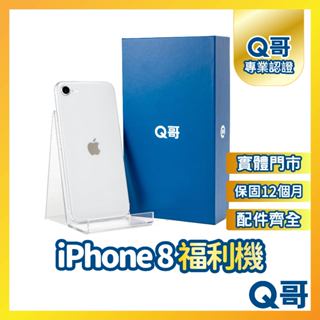 【Q哥】 iPhone 8 二手機 一年保固 福利機 中古機 64G 128G 256G 保固 Q哥手機維修專家