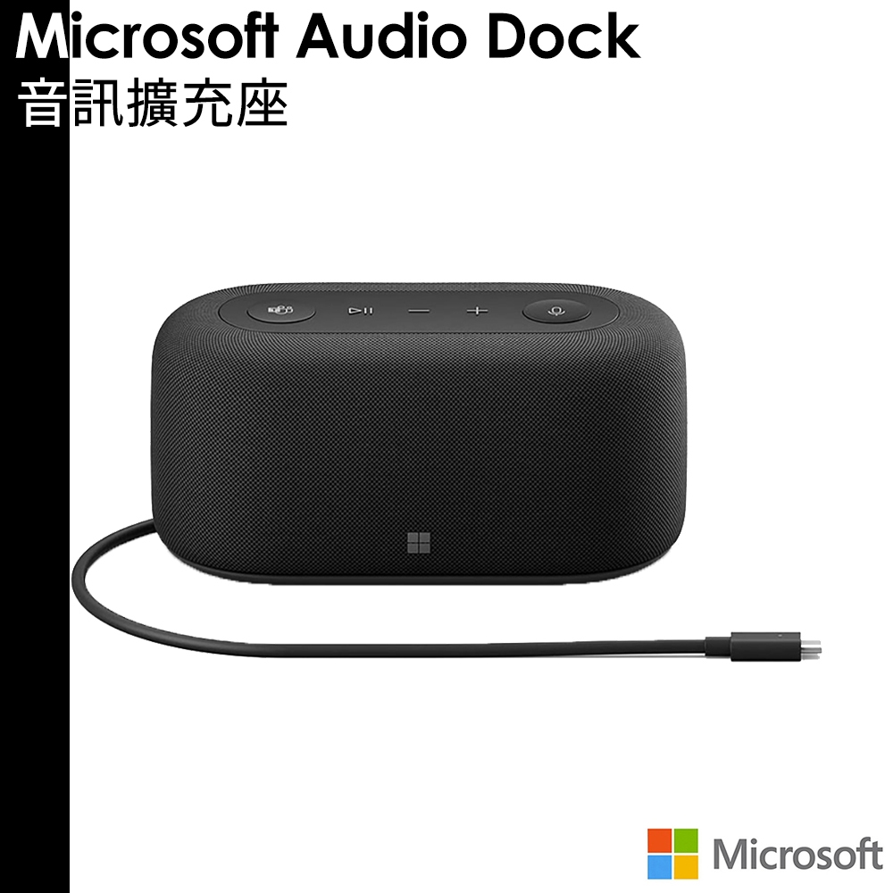 Microsoft Audio Dock 音訊擴充座 多合一充電器 整合音訊 Microsoft Teams