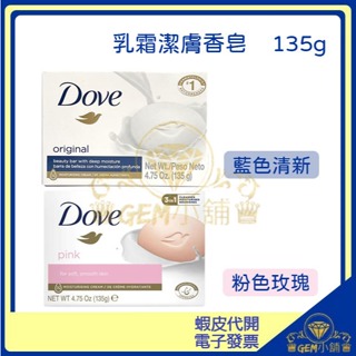 ♛GEM小舖♛【DOVE】乳霜潔膚香皂 135g 香皂 藍色清新 / 粉色玫瑰 最新包裝 ㊣