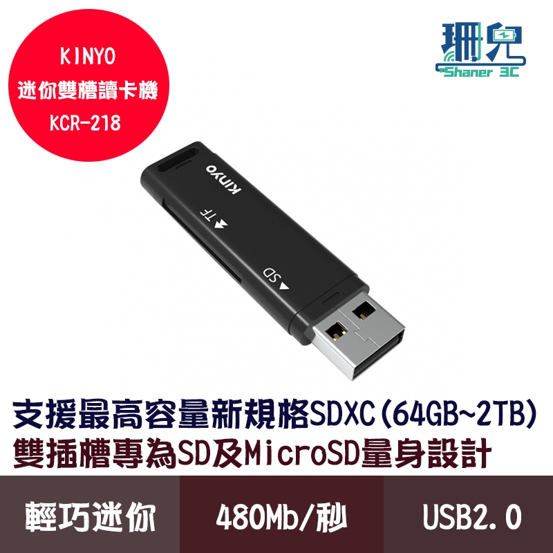 KINYO 耐嘉 迷你雙槽讀卡機 KCR-218 SD MicroSD 雙卡槽 傳輸480Mb每秒 支援最高2TB