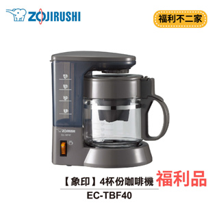 【福利不二家】[A級福利品‧數量有限]【ZOJIRUSHI象印】 4杯份咖啡機 美式咖啡機 EC-TBF40
