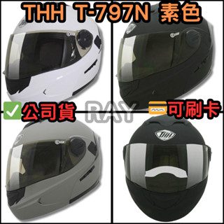 🔥蝦皮最低🎉免運✔️公司貨【THH 797 797N T797】素色 素色款 全罩式 可掀式 可樂帽 安全帽 可拆洗內襯