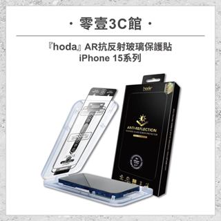 『hoda』AR抗反射玻璃 for iPhone15系列 15/Plus/ Pro/Pro Max 滿版玻璃貼 太空艙版