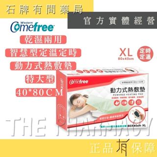 【Comefree】乾濕兩用智慧型定溫定時動力式熱敷墊 CF-2264P 特大型｜40x80cm 【石牌有間藥局】