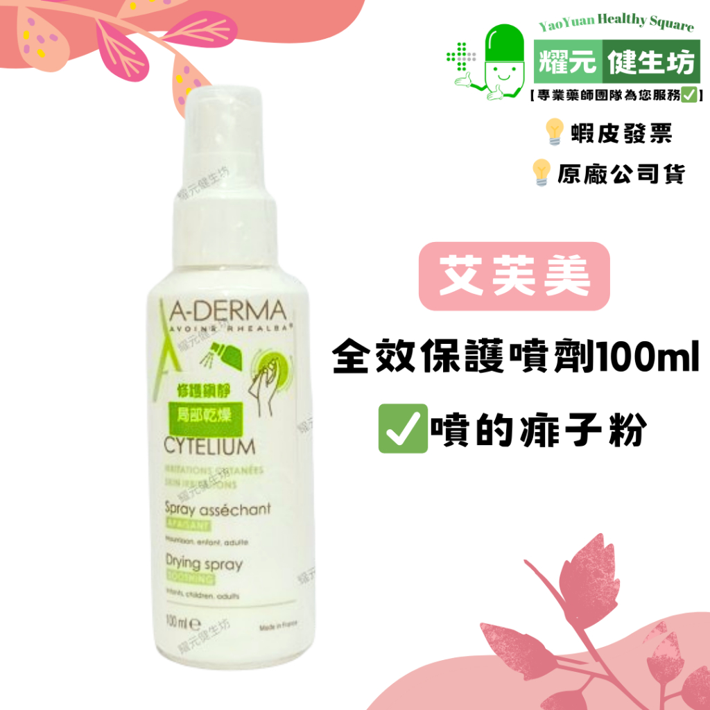 【公司貨】艾芙美燕麥新葉全效保護噴劑100ml (噴的痱子粉) 舒緩、修復肌膚問題  嬰幼童、孕婦、成人【耀元健生坊】