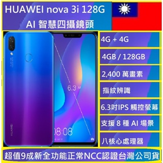 HUAWEI Nova 3i(4G/128G) 6.3吋智慧型手機現貨🇹🇼 超值良品-