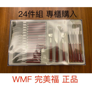 WMF 完美福 24件組 正品 專櫃購入 全新 不鏽鋼餐具組 頂級餐具 不銹鋼湯匙組 筷子組 叉子組