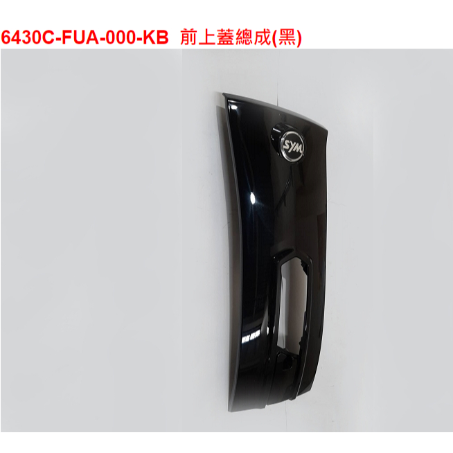 ㊣三陽原廠零件🔥Fiddle125雙碟ABSFA12WA 6430C-FUA-000-KB前上蓋總成(黑)