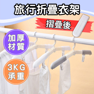 【臺灣現貨】摺疊衣架 旅行衣架 折疊衣架 露營衣架 旅行用衣架 折疊式衣架