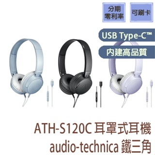 全新未拆【哈特數位3C】audio-technica 鐵三角 ATH-S120C USB Type-C™用耳罩式耳機