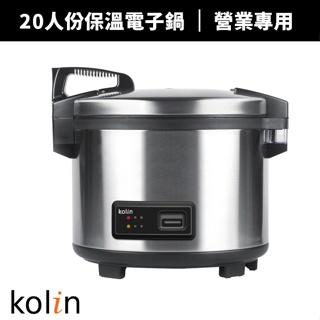 【Kolin 歌林】20人份營業用保溫電子鍋(KNJ-KYR201)