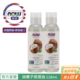 【NOW 娜奧】Now Foods 純椰子保濕油/基底油 118ml ~7699~買一送一/多組優惠