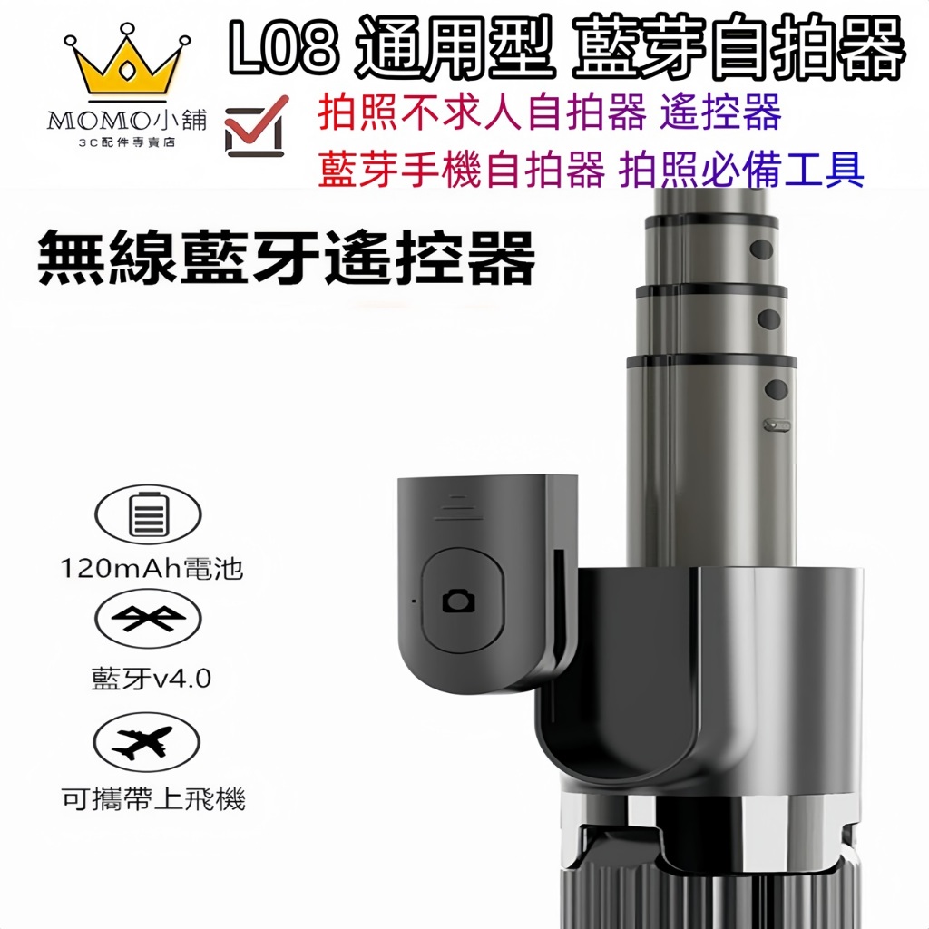 藍牙自拍遙控器 L08 藍芽自拍器 手機遙控器 無線拍照自拍器 藍芽 手機自拍器 無線自拍器 自拍神器 遙控器 自拍工具