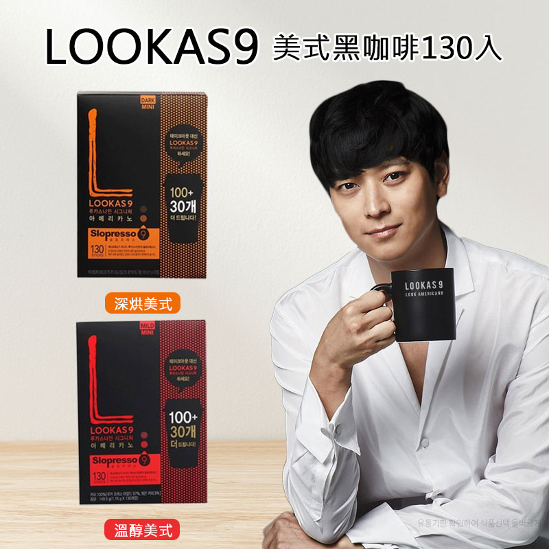 [現貨]~韓國🇰🇷知名韓星”姜棟元”代言lookas9美式咖啡130入 效期2025.09
