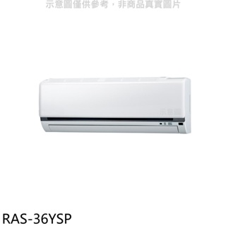 《再議價》日立江森【RAS-36YSP】變頻分離式冷氣內機(無安裝)