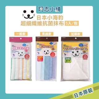 日本 小海豹 超極細纖維清潔抹布 5入裝 柔棉款 一般款 加厚款 阿志小舖