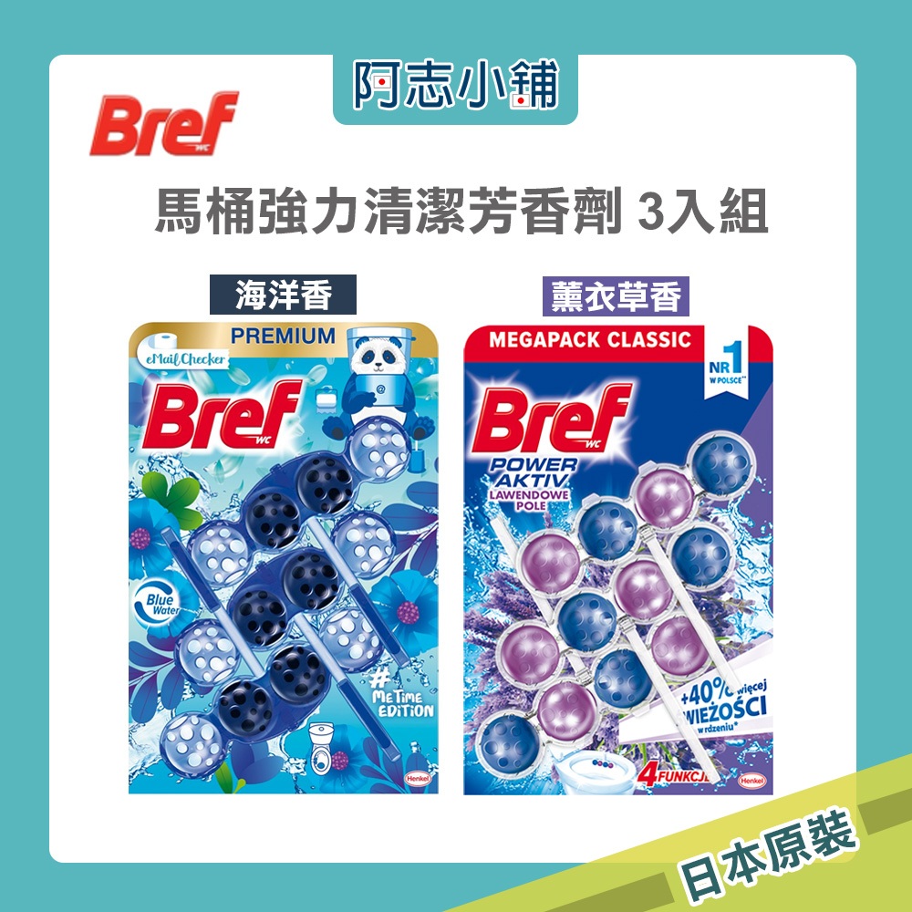 德國 Bref 馬桶強力清潔芳香劑 50g/入*3 馬桶 浴廁 浴室 除臭 清潔 去漬 芳香 馬桶清潔球 阿志小舖