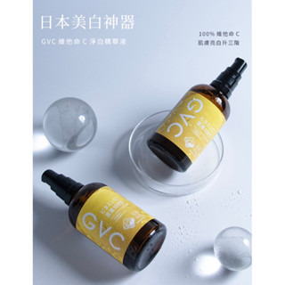 CHESS🦋日本GVC維他命C淨白精華液