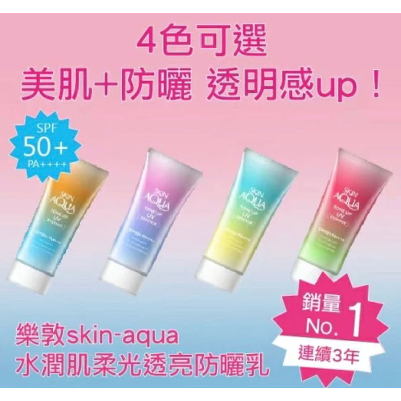 現貨 日本樂敦SKIN AQUA水潤肌柔光透亮防曬系列