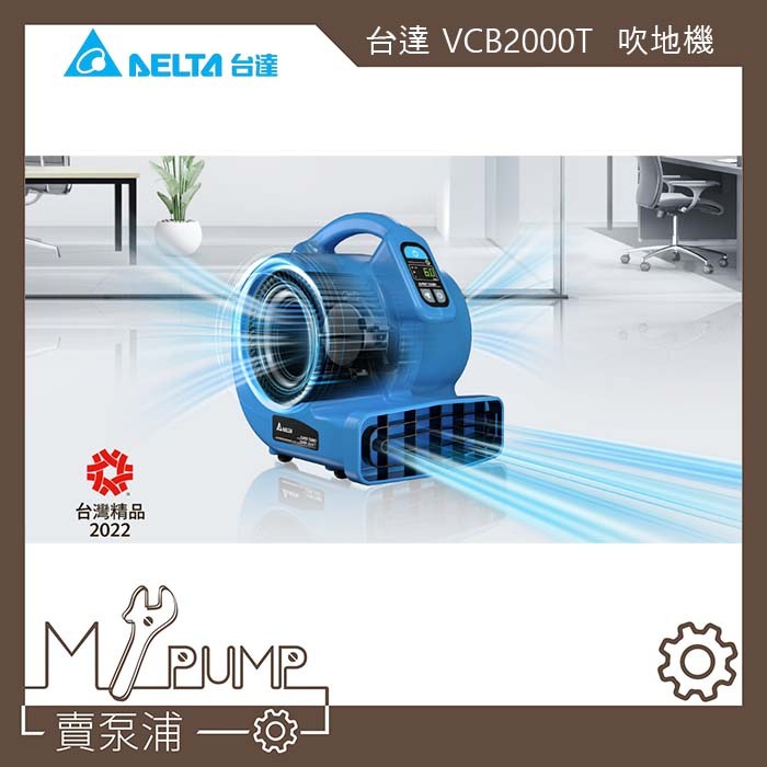 【MY.PUMP】「免運-附發票」台達 VCB2000T 吹地機 DC雙渦輪多向循環扇 乾地機 鼓風機 安靜 節能