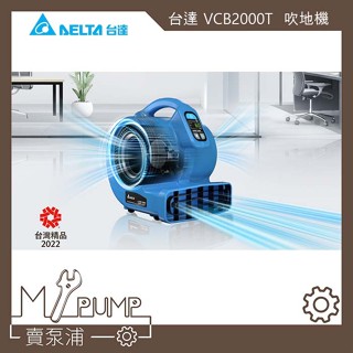 【MY.PUMP】「免運-附發票」臺達 VCB2000T 吹地機 DC雙渦輪多向循環扇 乾地機 鼓風機 安靜 節能
