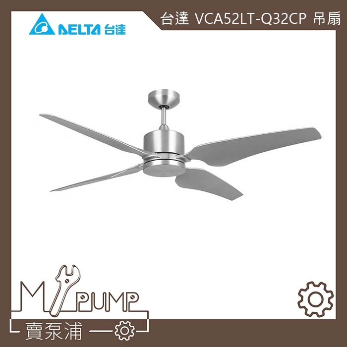 【MY.PUMP】「免運-附發票」台達 52吋 雅翼系列 DC直流節能吊扇 電風扇 附遙控 VCA52LT-Q32CP