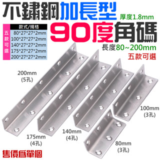 【創藝】不鏽鋼加長型90度角碼（長度80~200mm 五款可選）(臺灣快速出貨)L型連接件 長方形層板託 長方形角碼固定