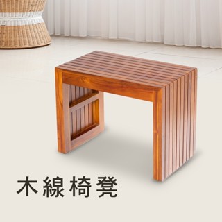 【H&B】柚木木線椅凳 椅子 穿鞋凳 實木 柚木傢俱 (免運費)