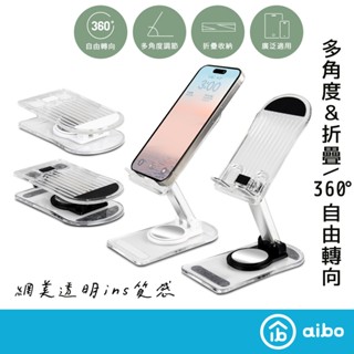 aibo 透明系 折疊旋轉 手機支架 【現貨】好攜帶 桌面支架 手機架 摺疊支架 多角度 支架 避線孔位 旋轉支架