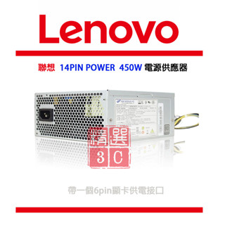 LENOVO 桌上型電腦專用 14pin POWER (1個6pin顯示卡供電)450W 電源供應器