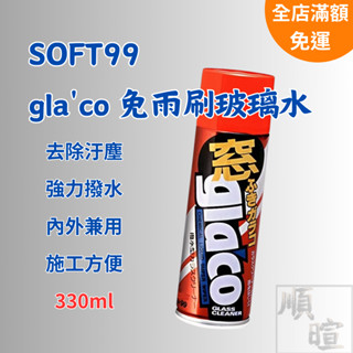 [現貨 含稅] SOFT99 免雨刷玻璃水 雨刷精 玻璃清潔劑 330ml 玻璃水 雨刷水 撥水劑 油膜清潔劑 去油膜