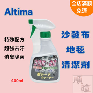 [現貨含稅] Altima 沙發布地毯清潔劑 清潔劑 織物清潔 400ml 萬用清潔劑 沙發清潔劑 清潔用品 地毯清潔劑