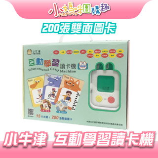🔥快速出貨🔥【小媽咪團購趣】小牛津 互動學習讀卡機 200張雙面圖卡 兒童玩具 益智玩具 學習教具 ㄅㄆㄇ 聖誕禮物