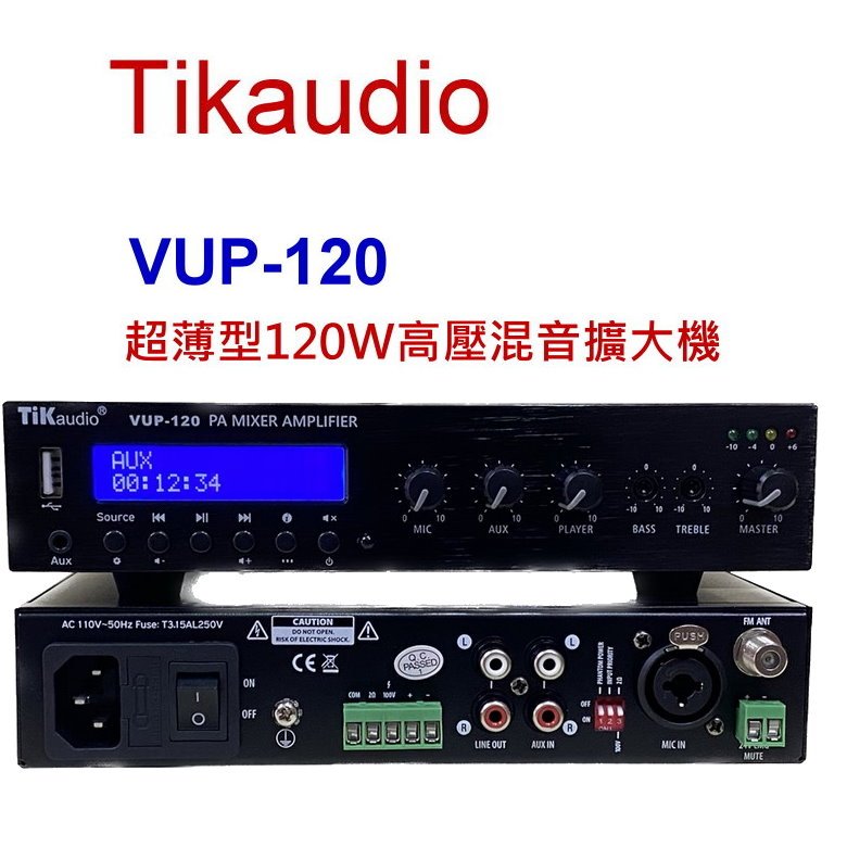 Tikaudio VUP-120 超薄型120W高壓混音擴大機