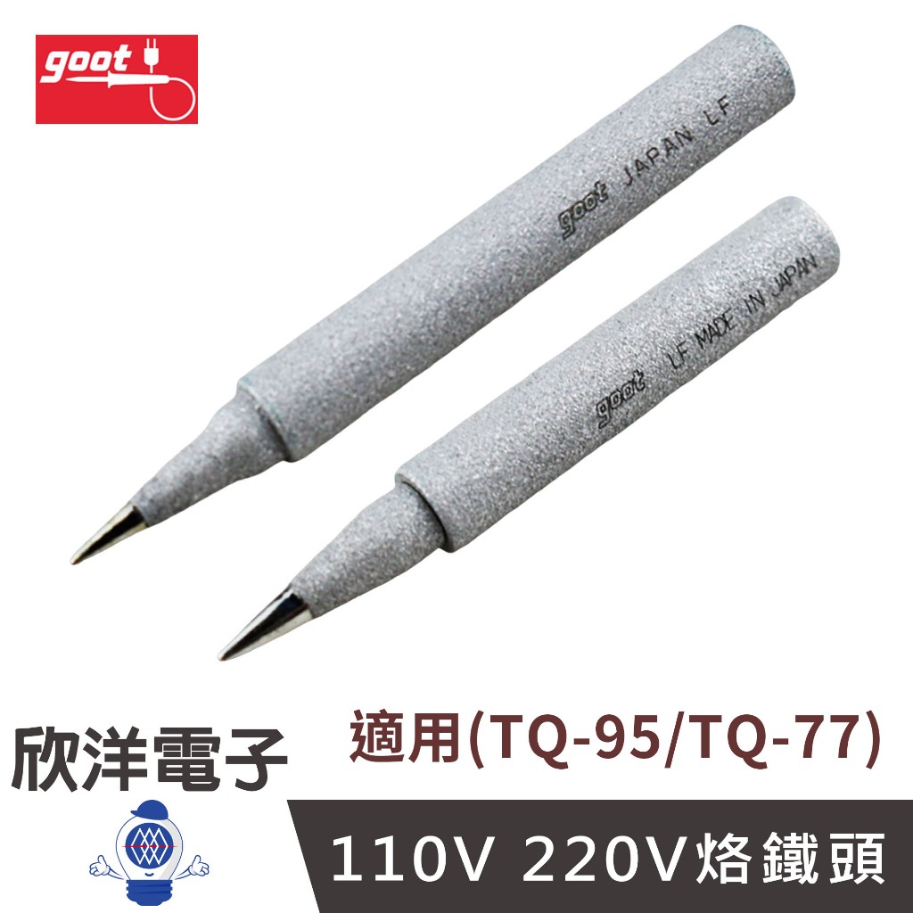 goot 日本原廠 110V 烙鐵頭 特尖型 尖型 (TQ-77RT系列) 適用TQ-95 TQ-77 學生實驗、烙鐵