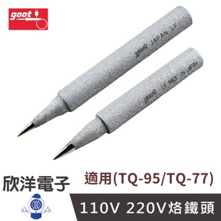 goot 日本原廠 110V 烙鐵頭 特尖型 尖型 (TQ-77RT系列) 適用TQ-95 TQ-77 學生實驗、烙鐵