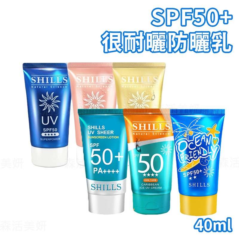 【SHILLS】 舒兒絲 SPF50+ 很耐曬 shills防曬乳 40ml 臉部防曬乳 超清爽超能長效防曬凝乳