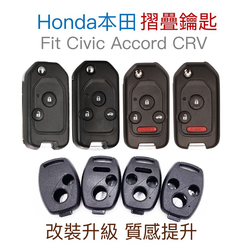 Honda 折疊 鑰匙 內膽 外殼 fit crv civic accord 中控鎖 遙控器 鑰匙殼 斷裂 更換 本田