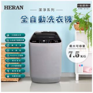 【限時特價】HERAN 禾聯 7.5KG直立式洗衣機 HWM-0791