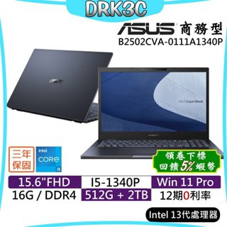 蝦幣回饋 ASUS 華碩 B2502CVA-0111A1340P 15吋 筆電 商務電腦 B2502CVA 現貨 免運