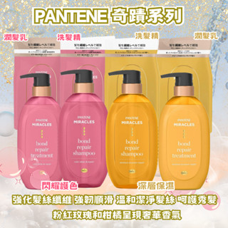 【現貨快速出貨】潘婷 奇蹟洗髮精 miracle 潤髮乳 煥活根源 柔亮 護色 洗髮精 毛躁 護髮 補充包