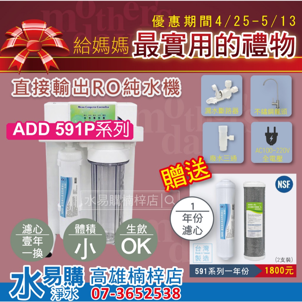 RO直出機ADD 591-6P型 600加侖 水易購楠梓店